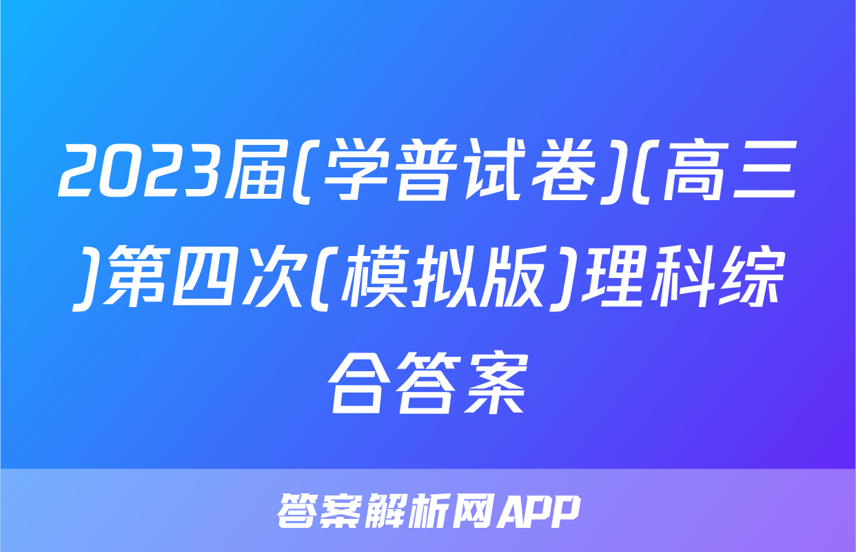 2023届(学普试卷)(高三)第四次(模拟版)理科综合答案