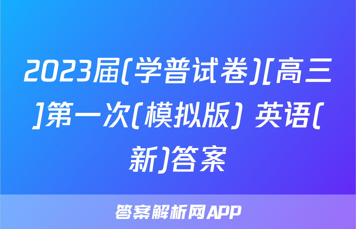 2023届(学普试卷)[高三]第一次(模拟版) 英语(新)答案