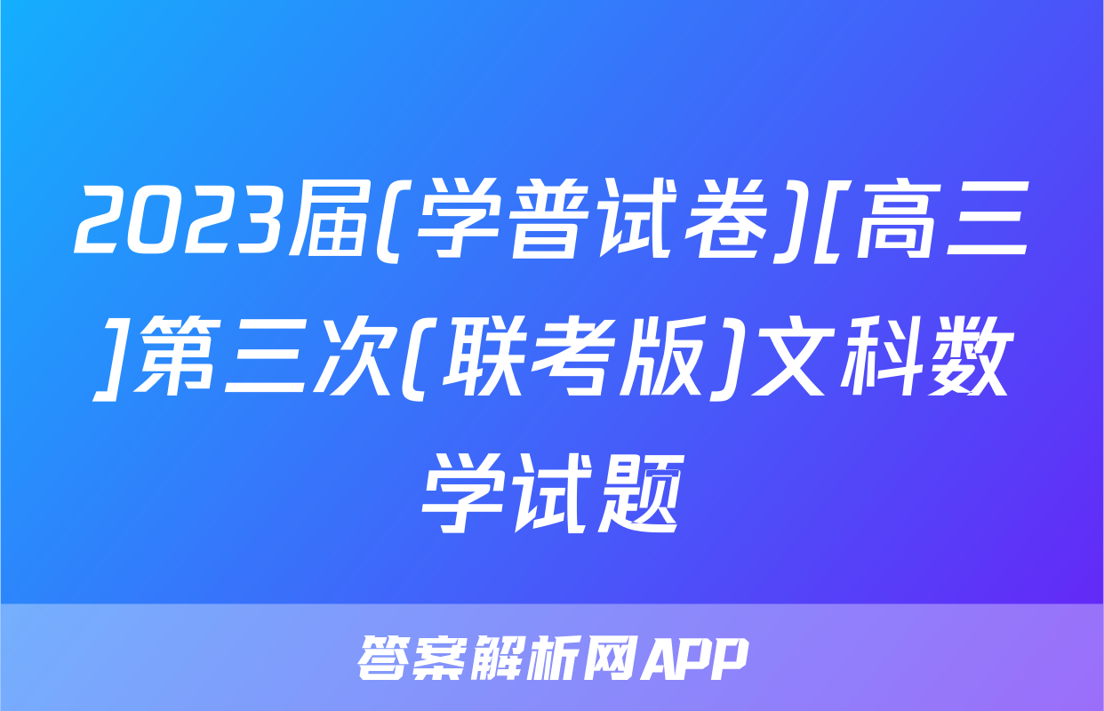 2023届(学普试卷)[高三]第三次(联考版)文科数学试题