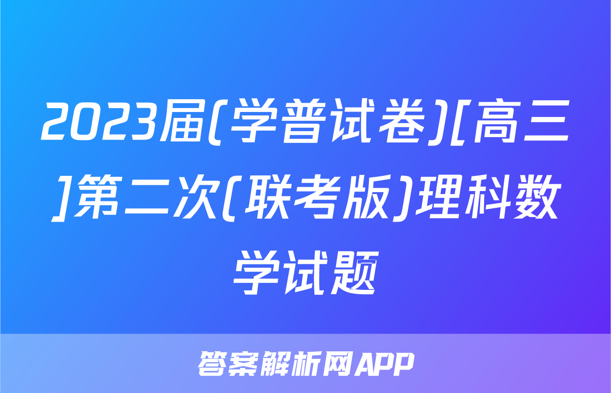 2023届(学普试卷)[高三]第二次(联考版)理科数学试题