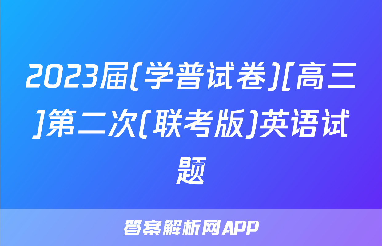 2023届(学普试卷)[高三]第二次(联考版)英语试题