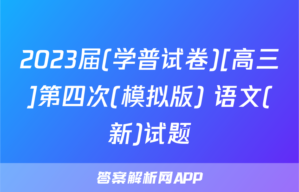 2023届(学普试卷)[高三]第四次(模拟版) 语文(新)试题