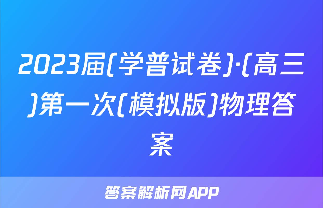 2023届(学普试卷)·(高三)第一次(模拟版)物理答案