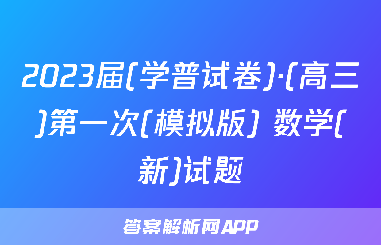 2023届(学普试卷)·(高三)第一次(模拟版) 数学(新)试题