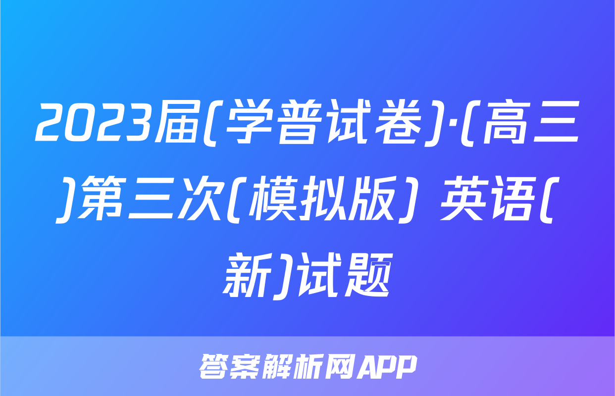 2023届(学普试卷)·(高三)第三次(模拟版) 英语(新)试题