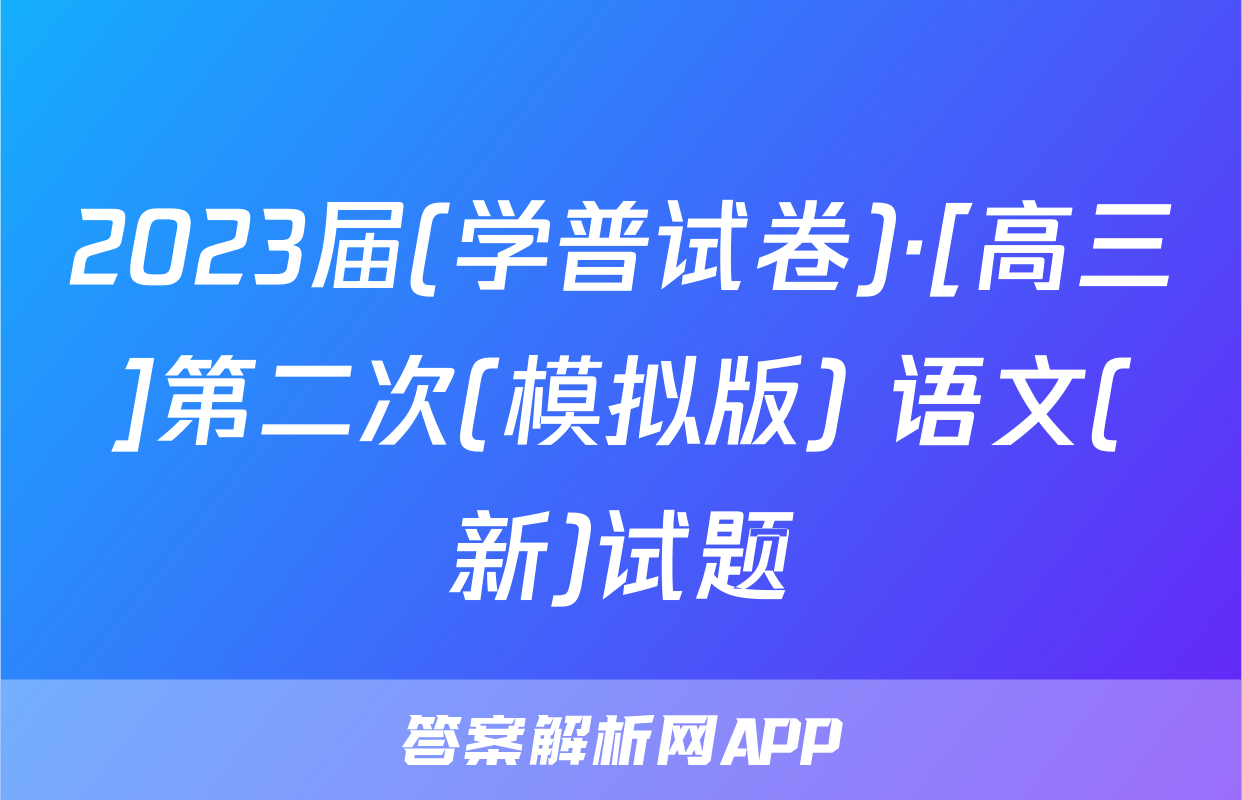 2023届(学普试卷)·[高三]第二次(模拟版) 语文(新)试题