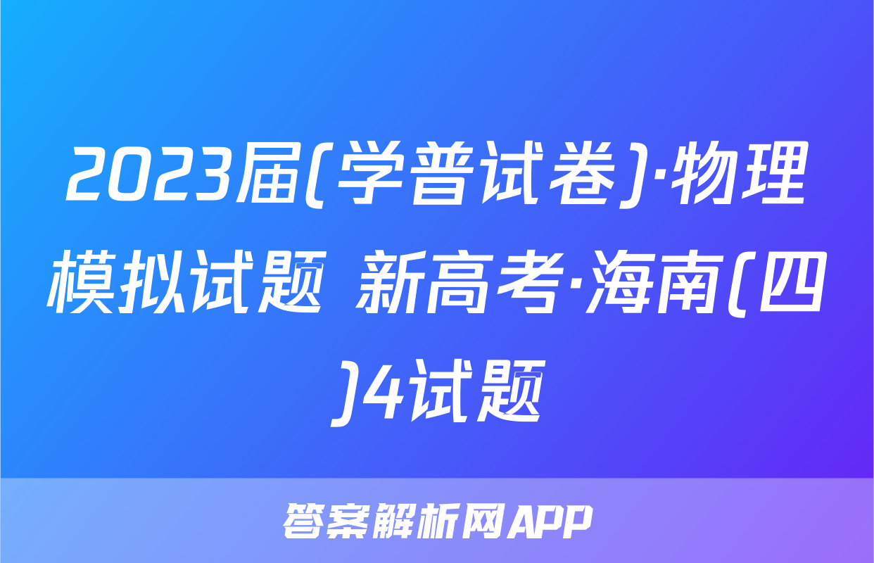 2023届(学普试卷)·物理模拟试题 新高考·海南(四)4试题