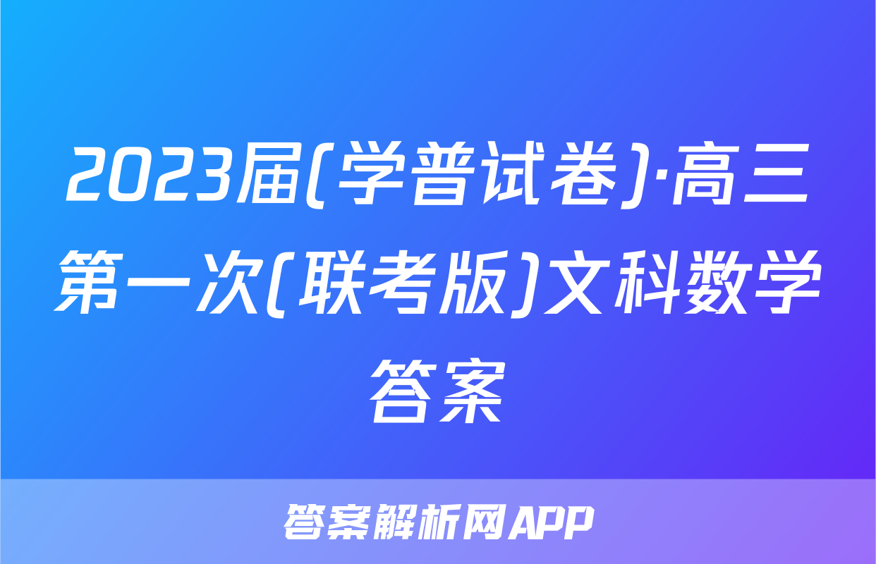 2023届(学普试卷)·高三第一次(联考版)文科数学答案
