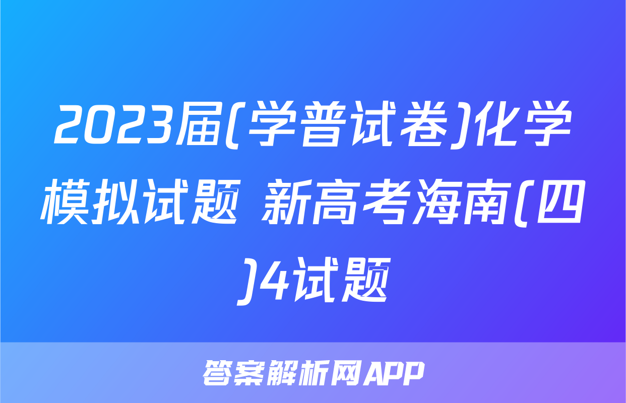 2023届(学普试卷)化学模拟试题 新高考海南(四)4试题