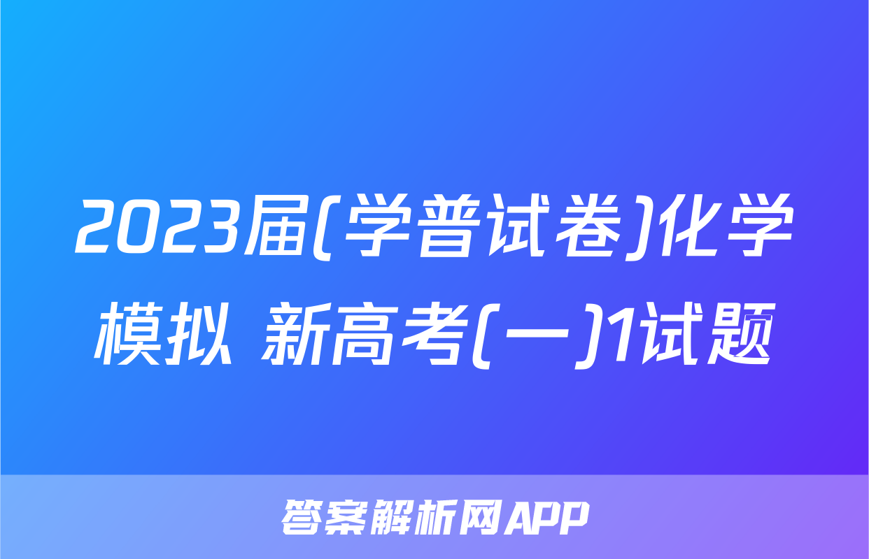 2023届(学普试卷)化学模拟 新高考(一)1试题