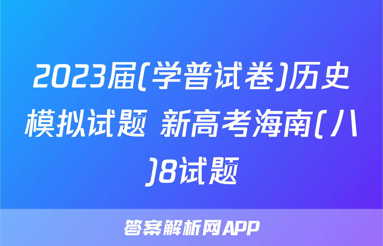 2023届(学普试卷)历史模拟试题 新高考海南(八)8试题