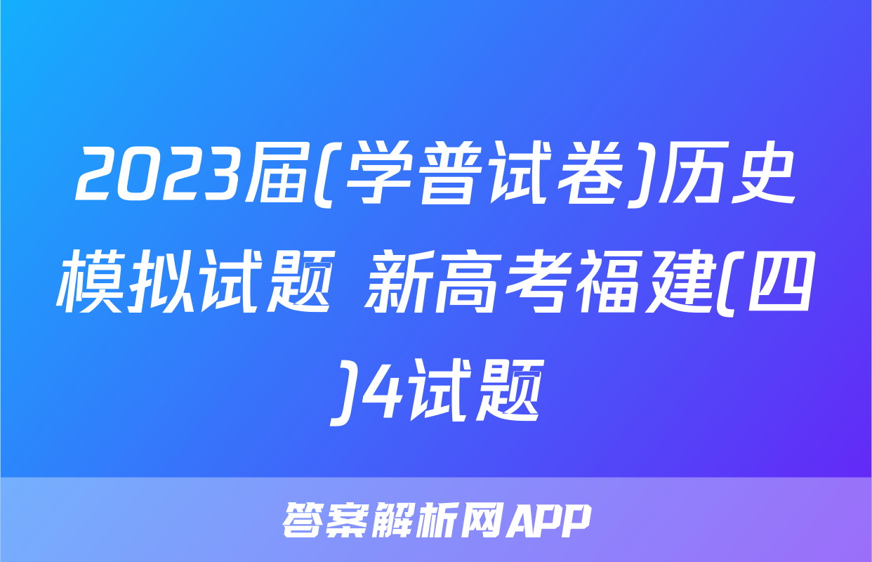 2023届(学普试卷)历史模拟试题 新高考福建(四)4试题