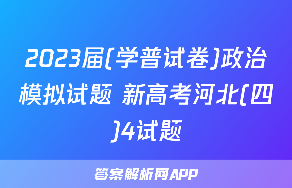 2023届(学普试卷)政治模拟试题 新高考河北(四)4试题