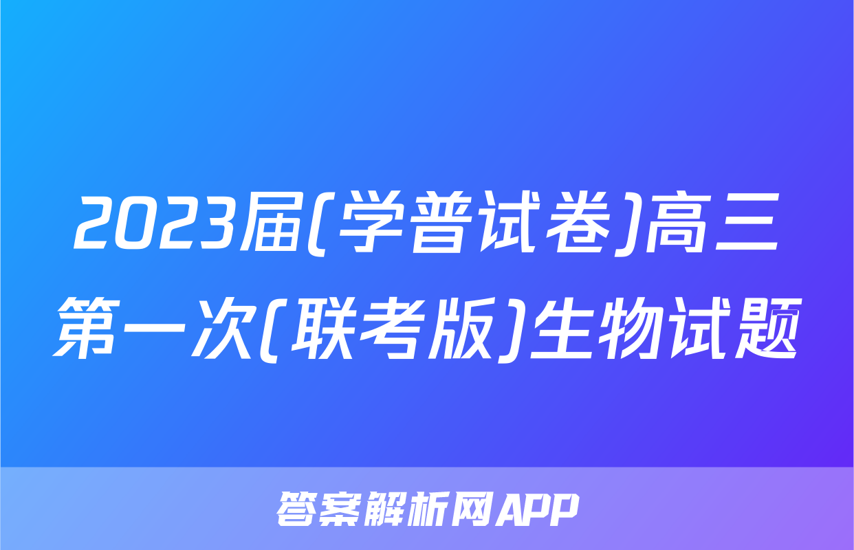 2023届(学普试卷)高三第一次(联考版)生物试题