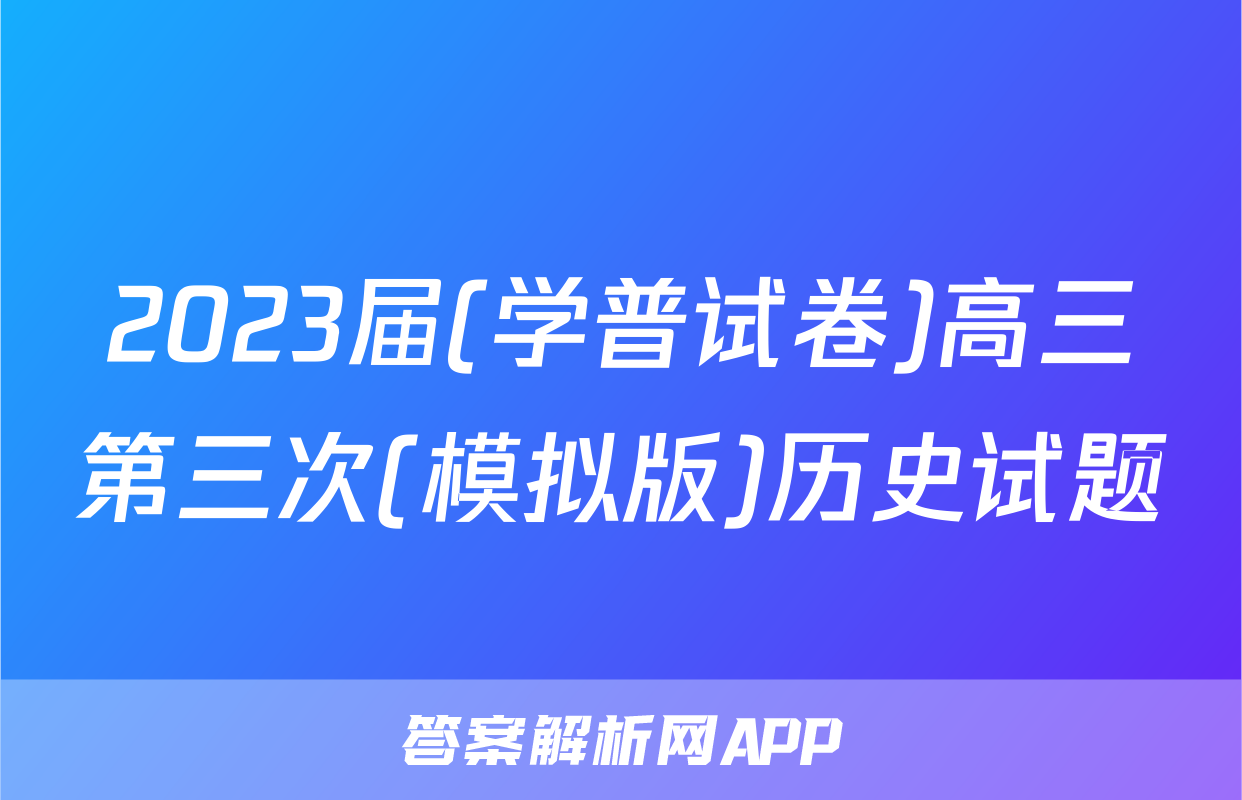 2023届(学普试卷)高三第三次(模拟版)历史试题
