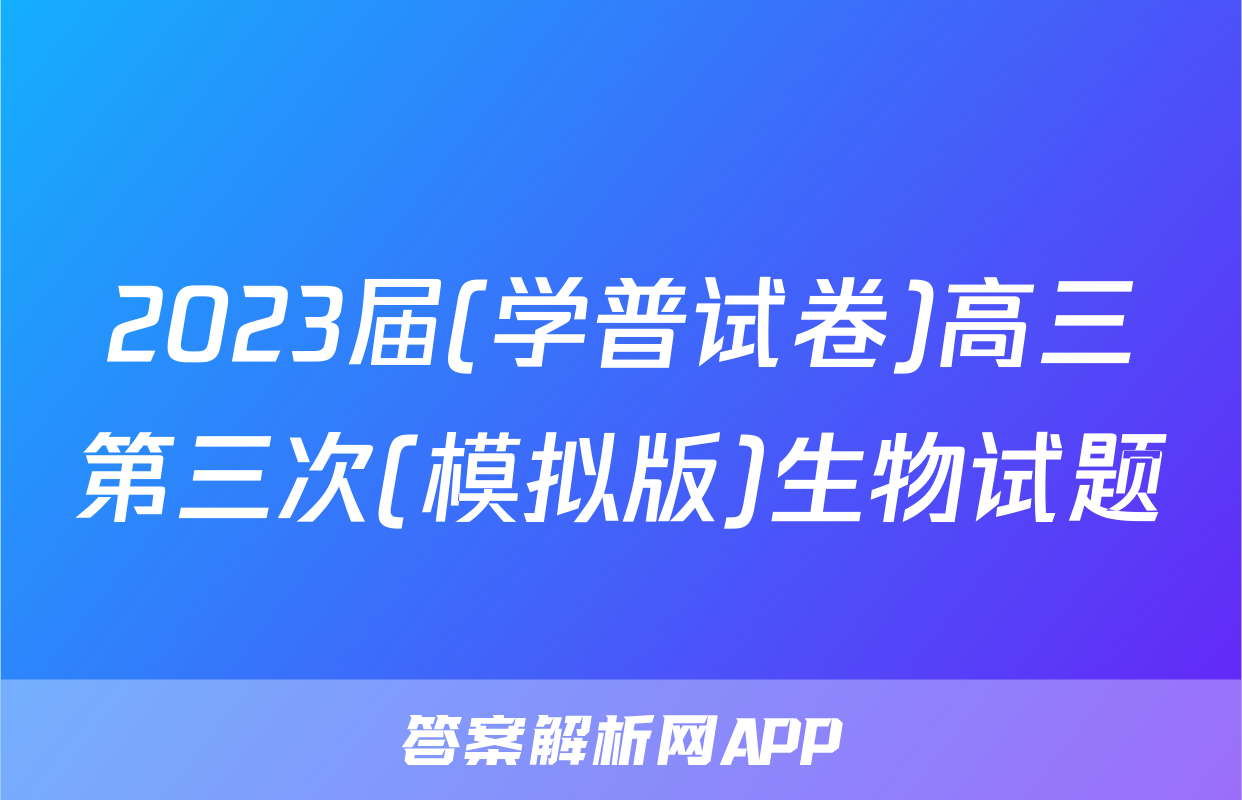 2023届(学普试卷)高三第三次(模拟版)生物试题