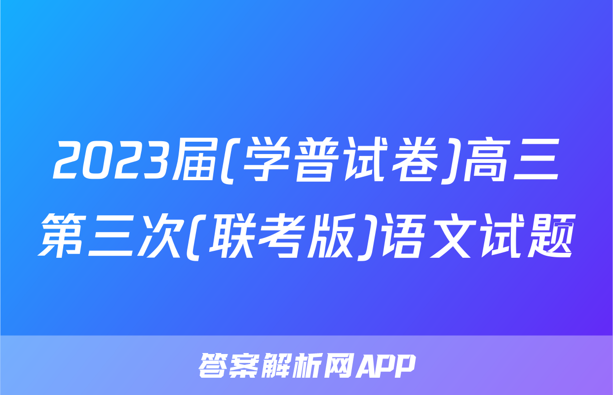 2023届(学普试卷)高三第三次(联考版)语文试题