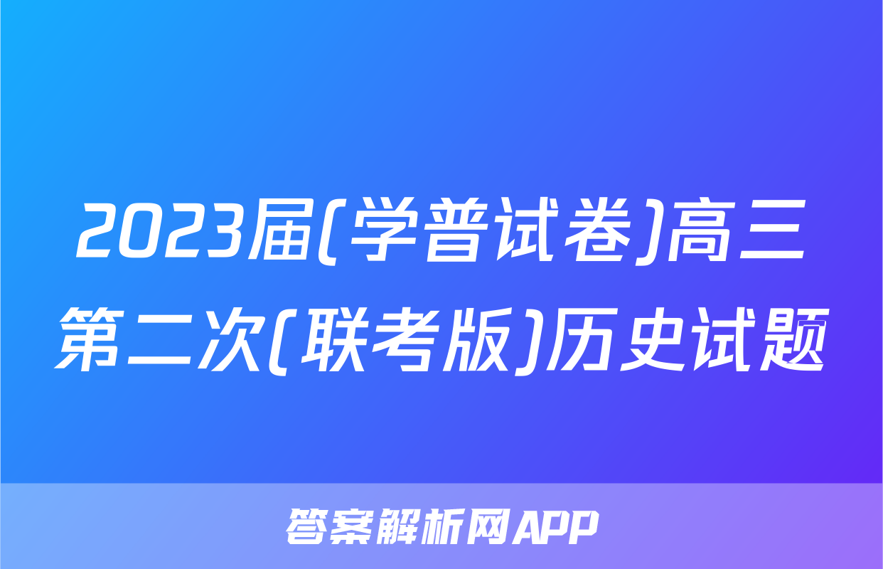 2023届(学普试卷)高三第二次(联考版)历史试题