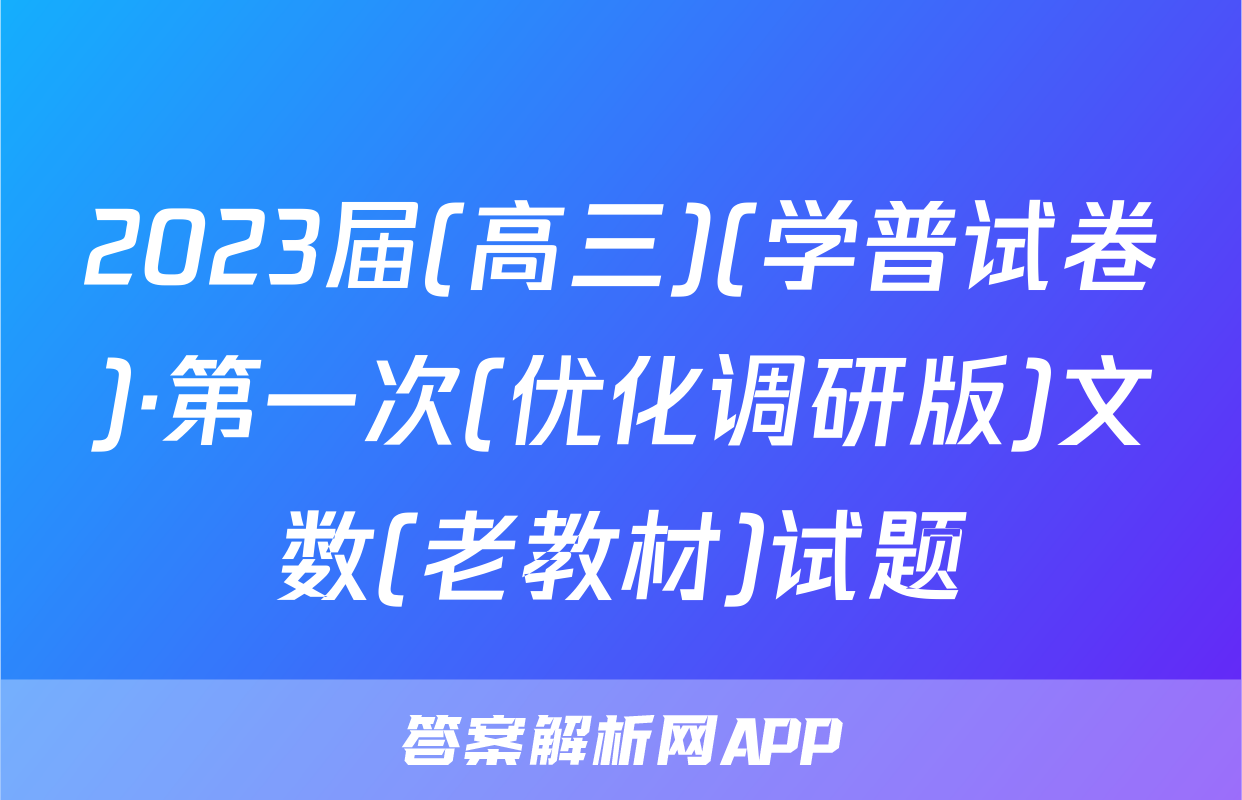2023届(高三)(学普试卷)·第一次(优化调研版)文数(老教材)试题