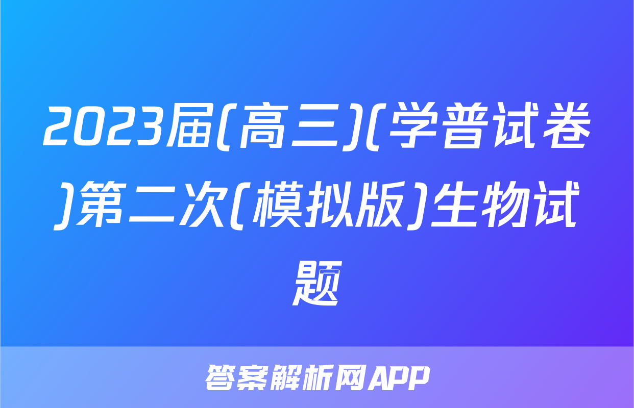 2023届(高三)(学普试卷)第二次(模拟版)生物试题