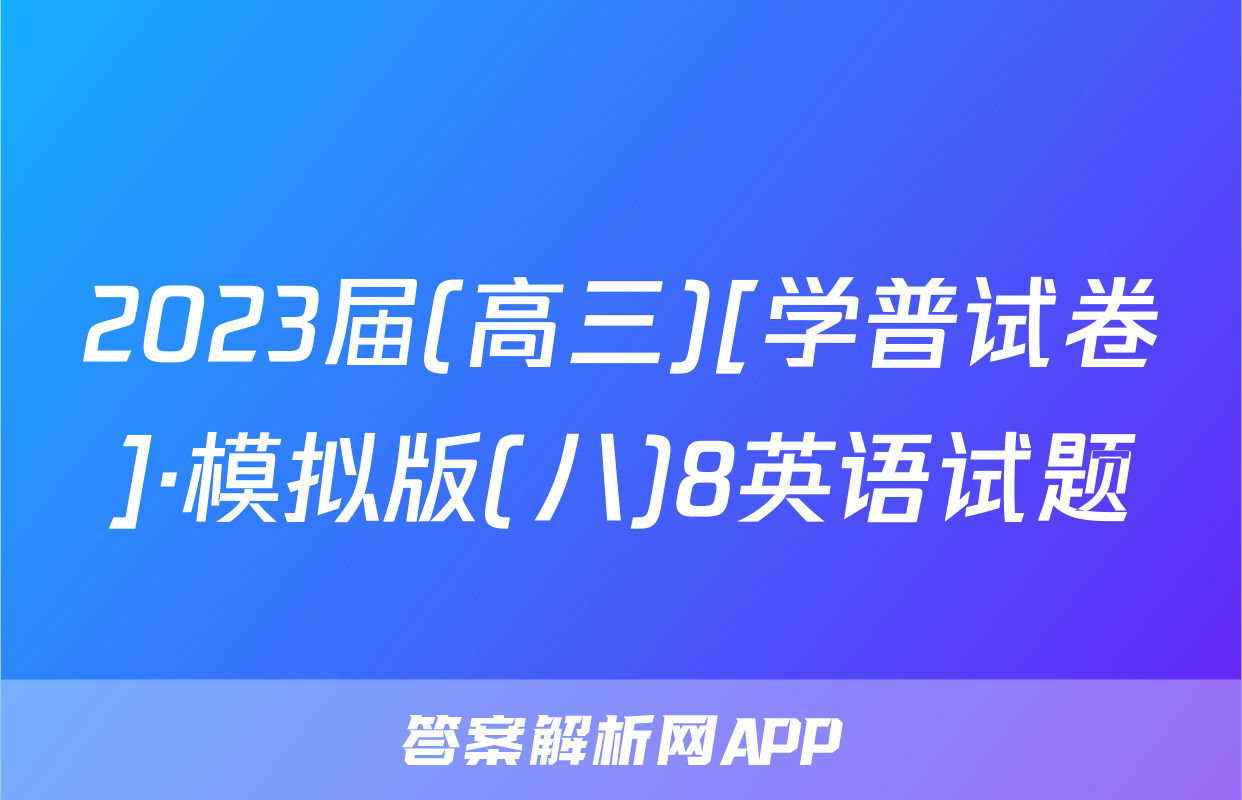 2023届(高三)[学普试卷]·模拟版(八)8英语试题
