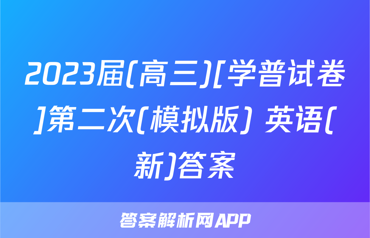 2023届(高三)[学普试卷]第二次(模拟版) 英语(新)答案