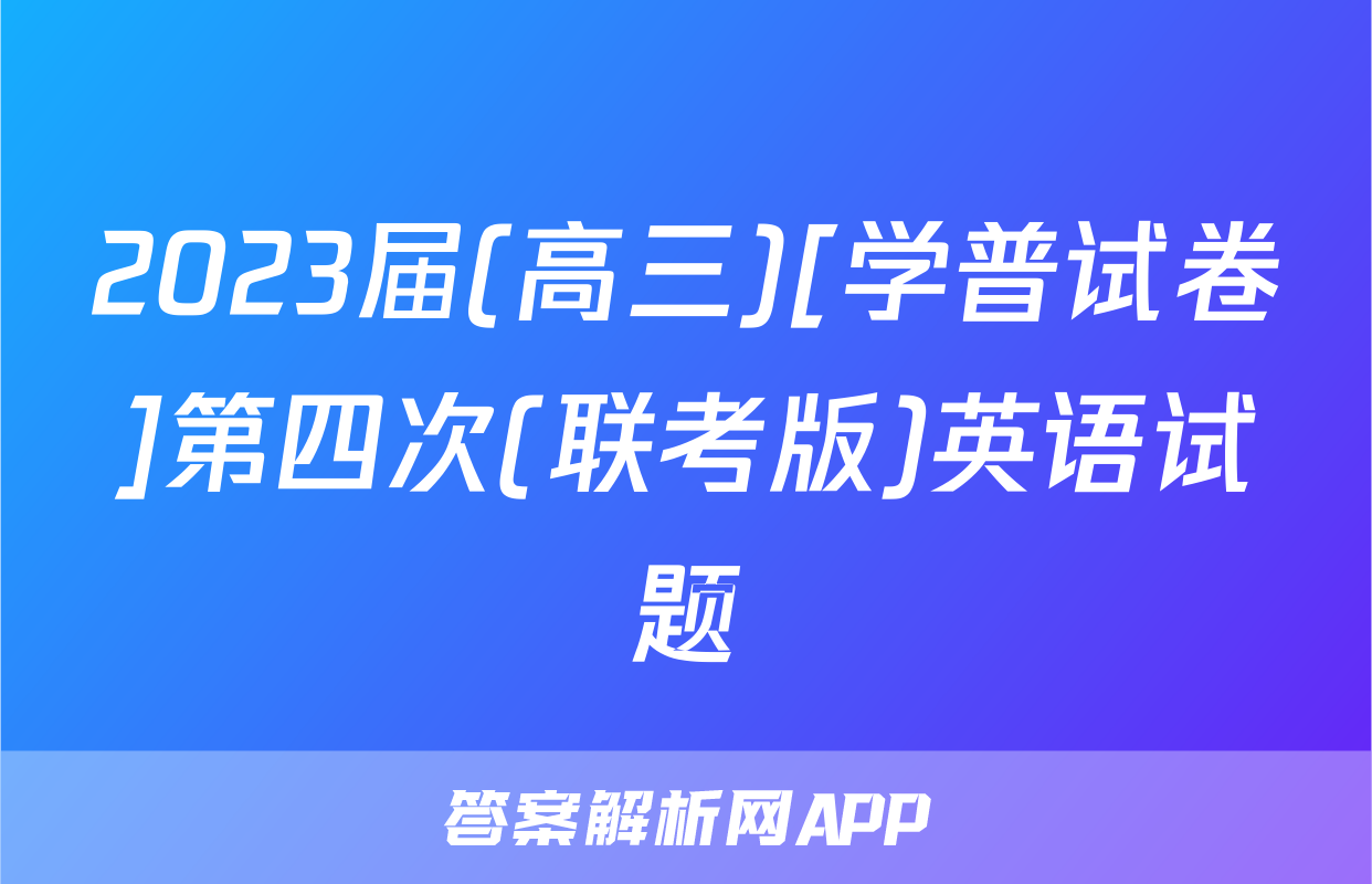2023届(高三)[学普试卷]第四次(联考版)英语试题