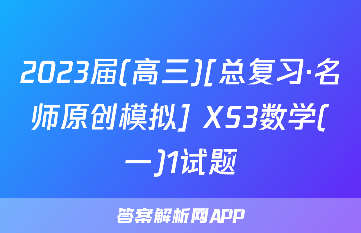 2023届(高三)[总复习·名师原创模拟] XS3数学(一)1试题