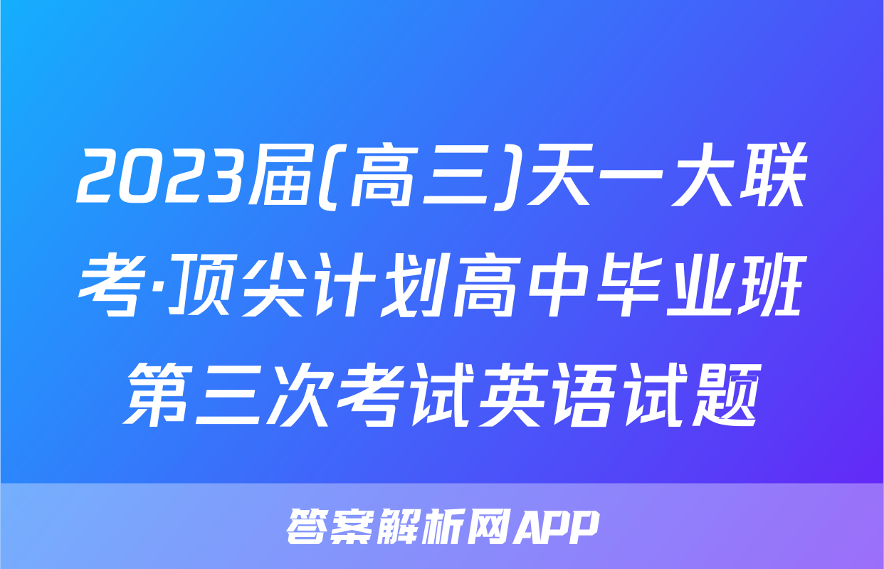 2023届(高三)天一大联考·顶尖计划高中毕业班第三次考试英语试题