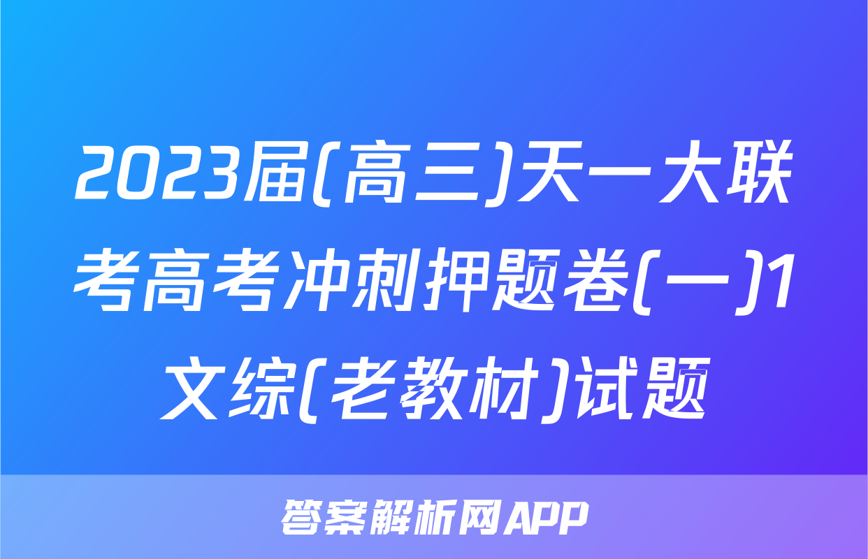 2023届(高三)天一大联考高考冲刺押题卷(一)1文综(老教材)试题