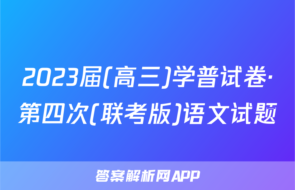 2023届(高三)学普试卷·第四次(联考版)语文试题