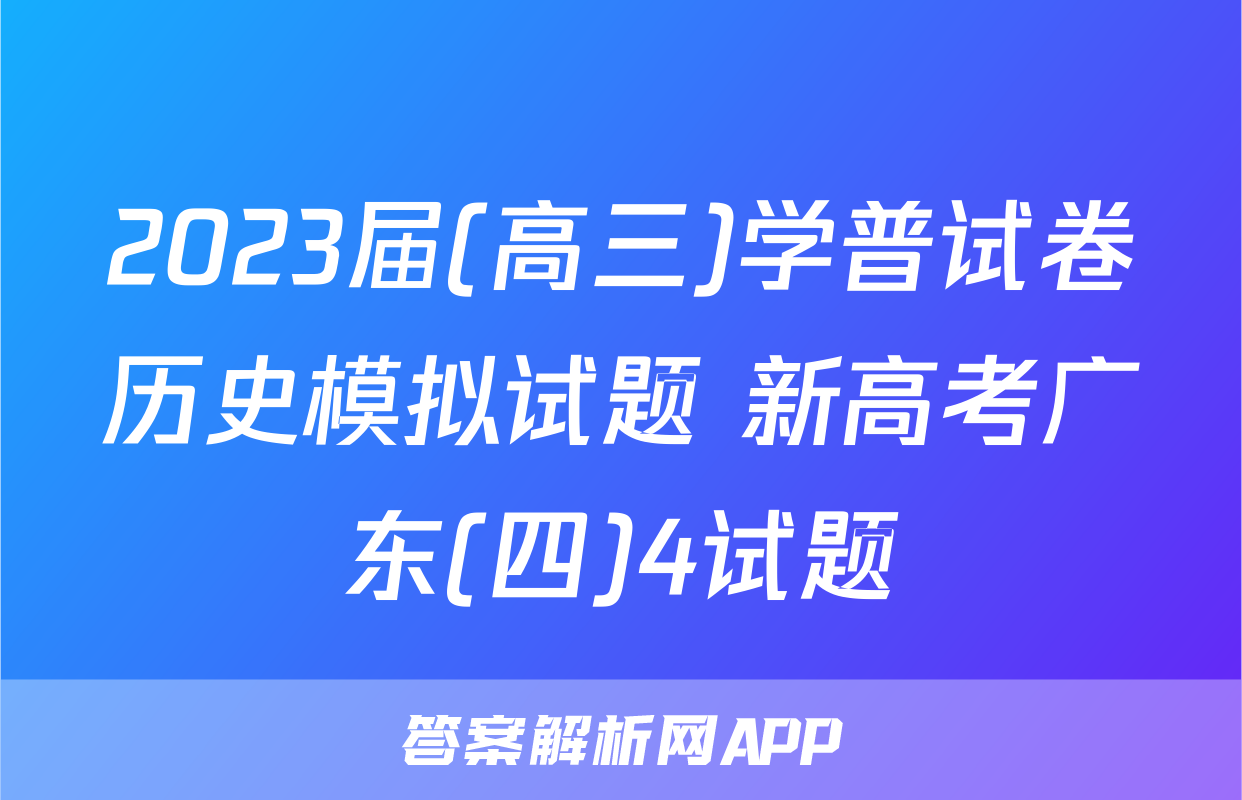 2023届(高三)学普试卷历史模拟试题 新高考广东(四)4试题