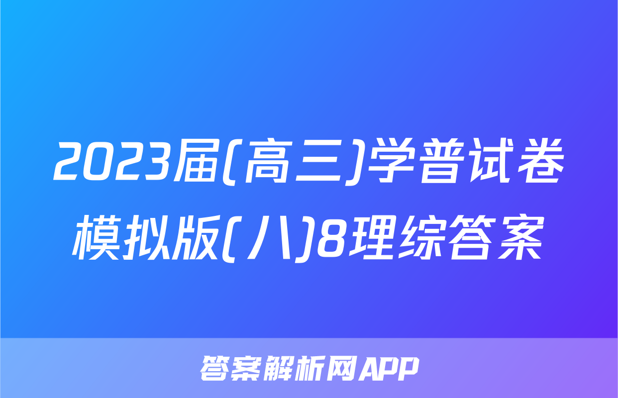 2023届(高三)学普试卷模拟版(八)8理综答案
