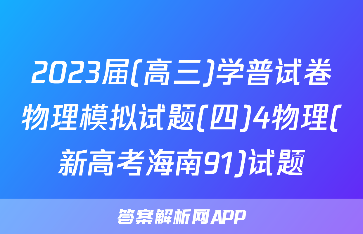 2023届(高三)学普试卷物理模拟试题(四)4物理(新高考海南91)试题