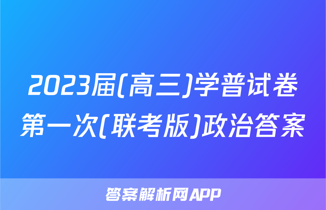 2023届(高三)学普试卷第一次(联考版)政治答案