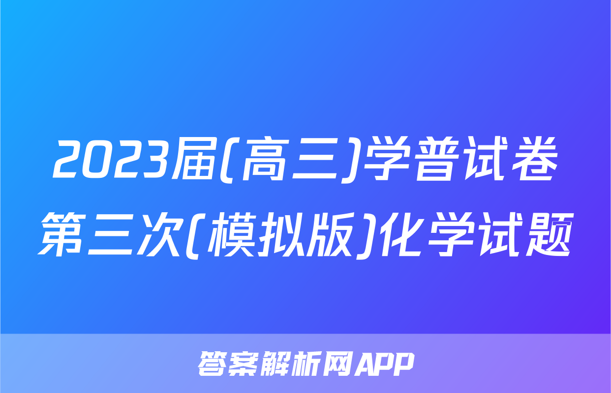 2023届(高三)学普试卷第三次(模拟版)化学试题