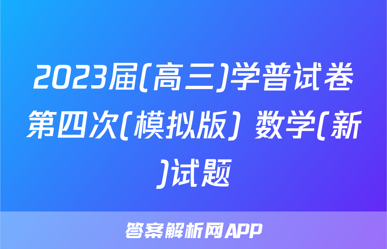 2023届(高三)学普试卷第四次(模拟版) 数学(新)试题