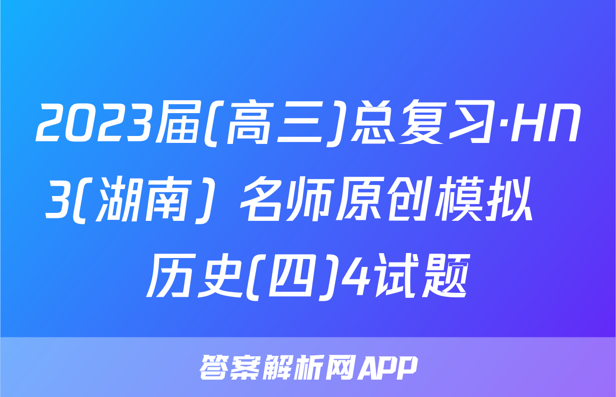 2023届(高三)总复习·HN3(湖南) 名师原创模拟  历史(四)4试题
