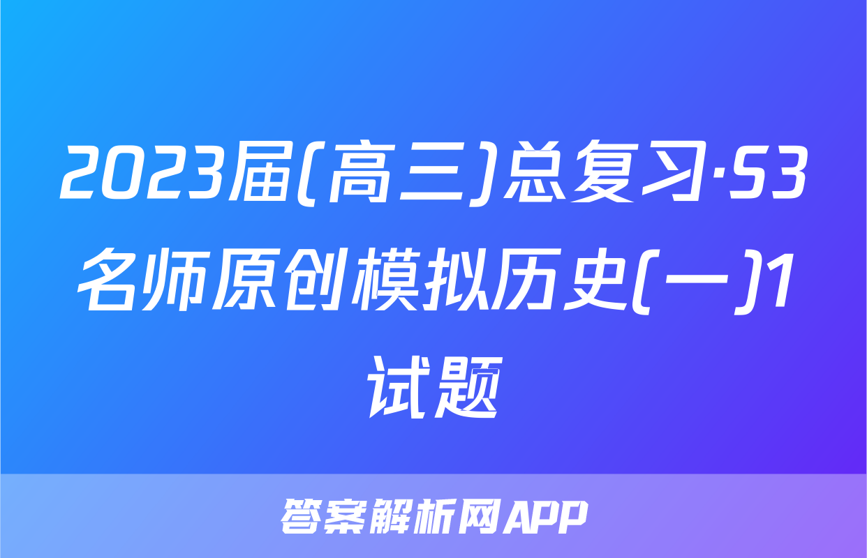 2023届(高三)总复习·S3名师原创模拟历史(一)1试题