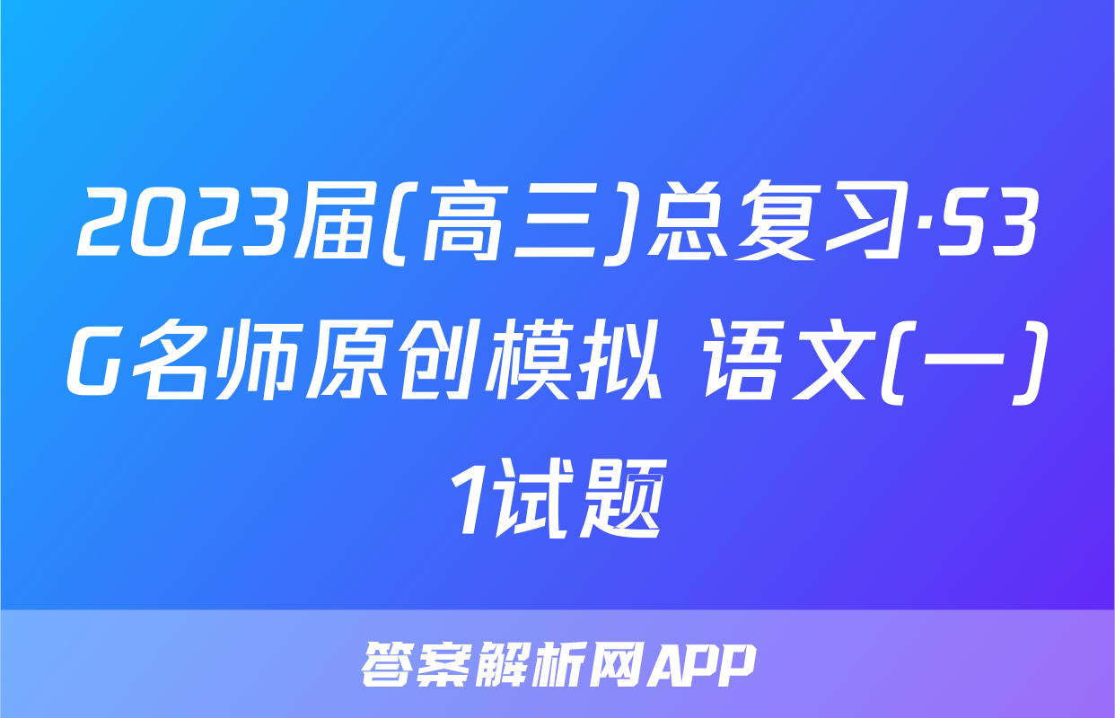 2023届(高三)总复习·S3G名师原创模拟 语文(一)1试题