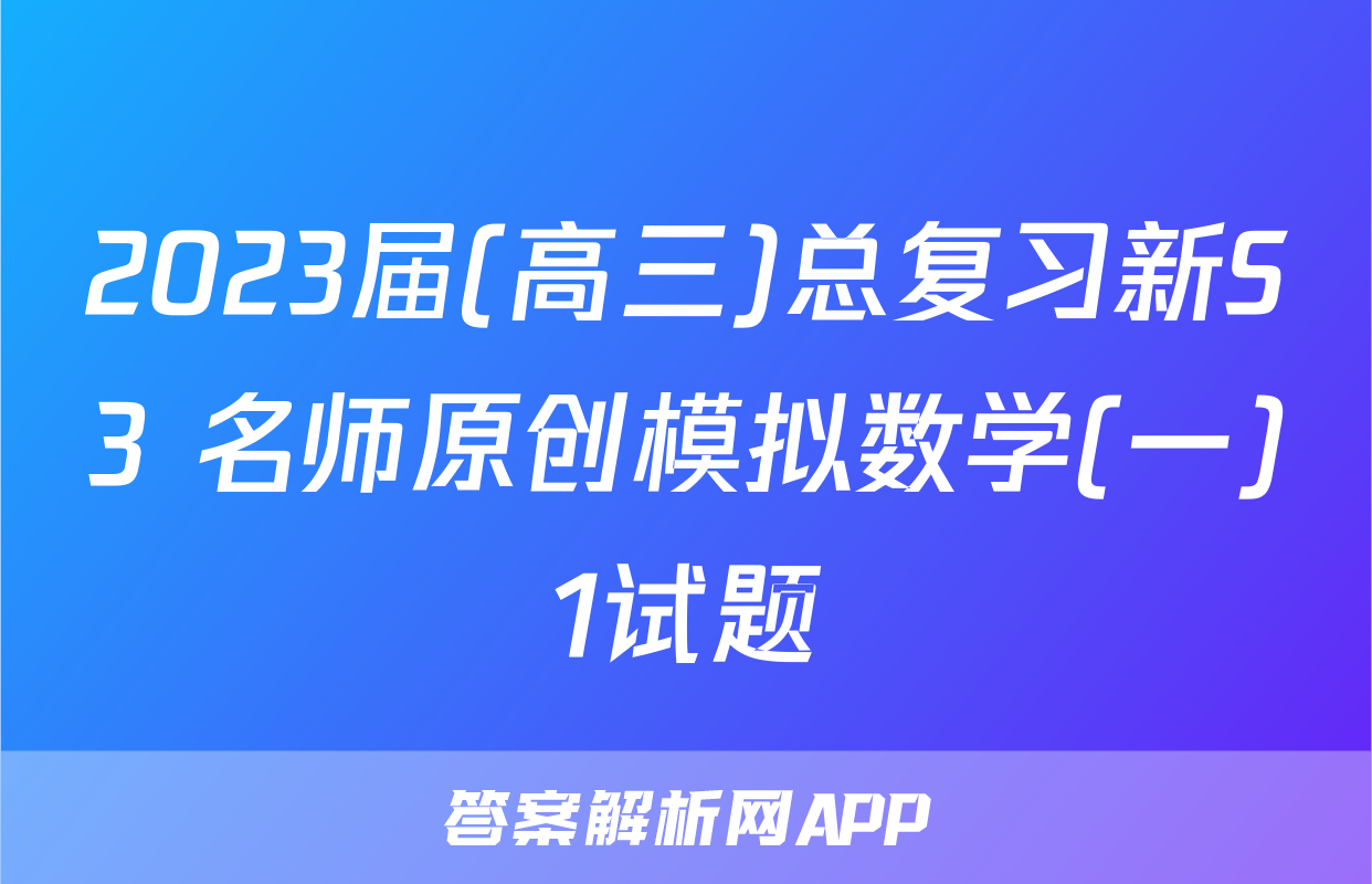 2023届(高三)总复习新S3 名师原创模拟数学(一)1试题