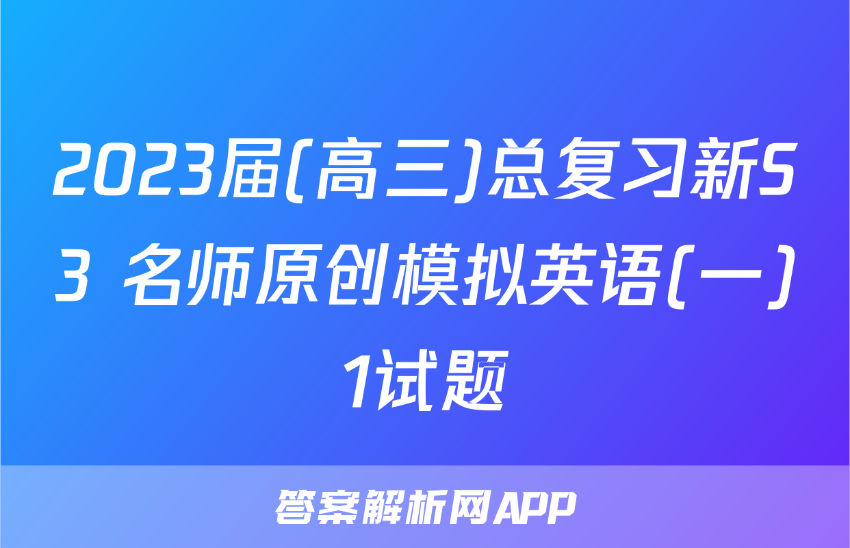 2023届(高三)总复习新S3 名师原创模拟英语(一)1试题