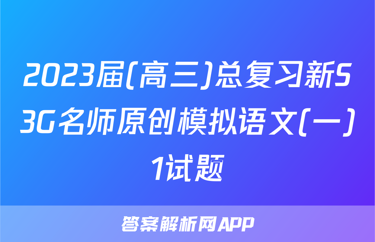 2023届(高三)总复习新S3G名师原创模拟语文(一)1试题