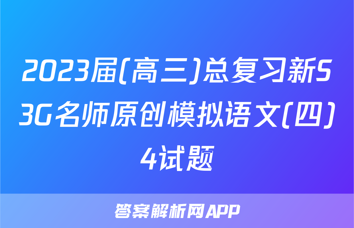 2023届(高三)总复习新S3G名师原创模拟语文(四)4试题