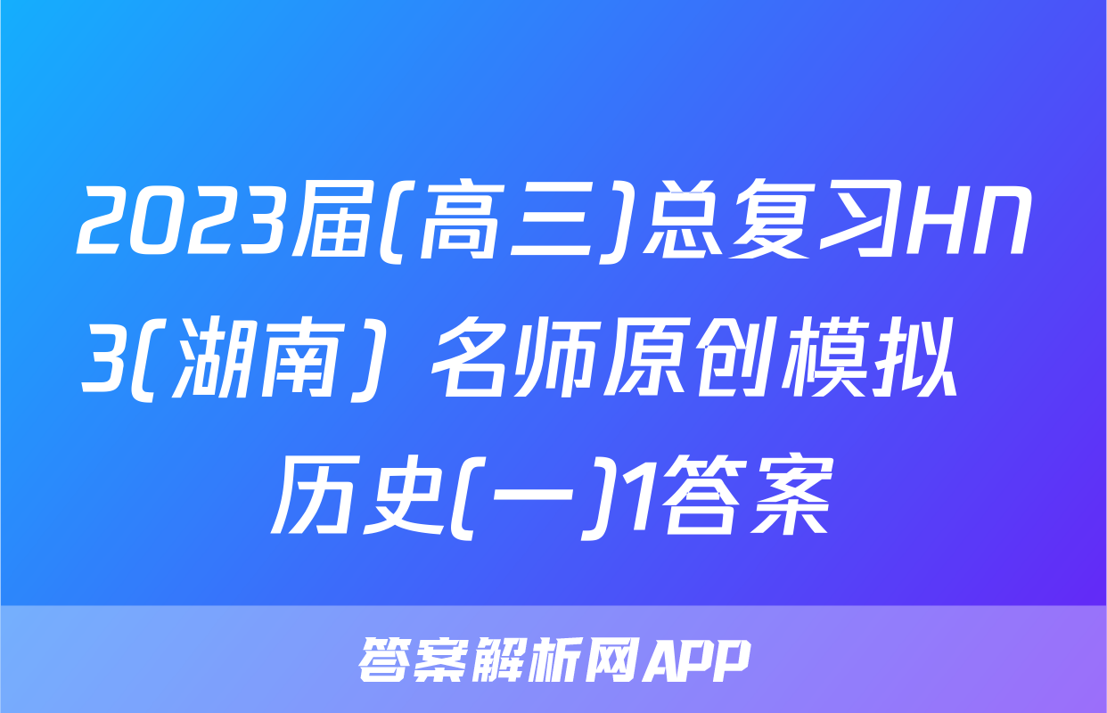 2023届(高三)总复习HN3(湖南) 名师原创模拟  历史(一)1答案