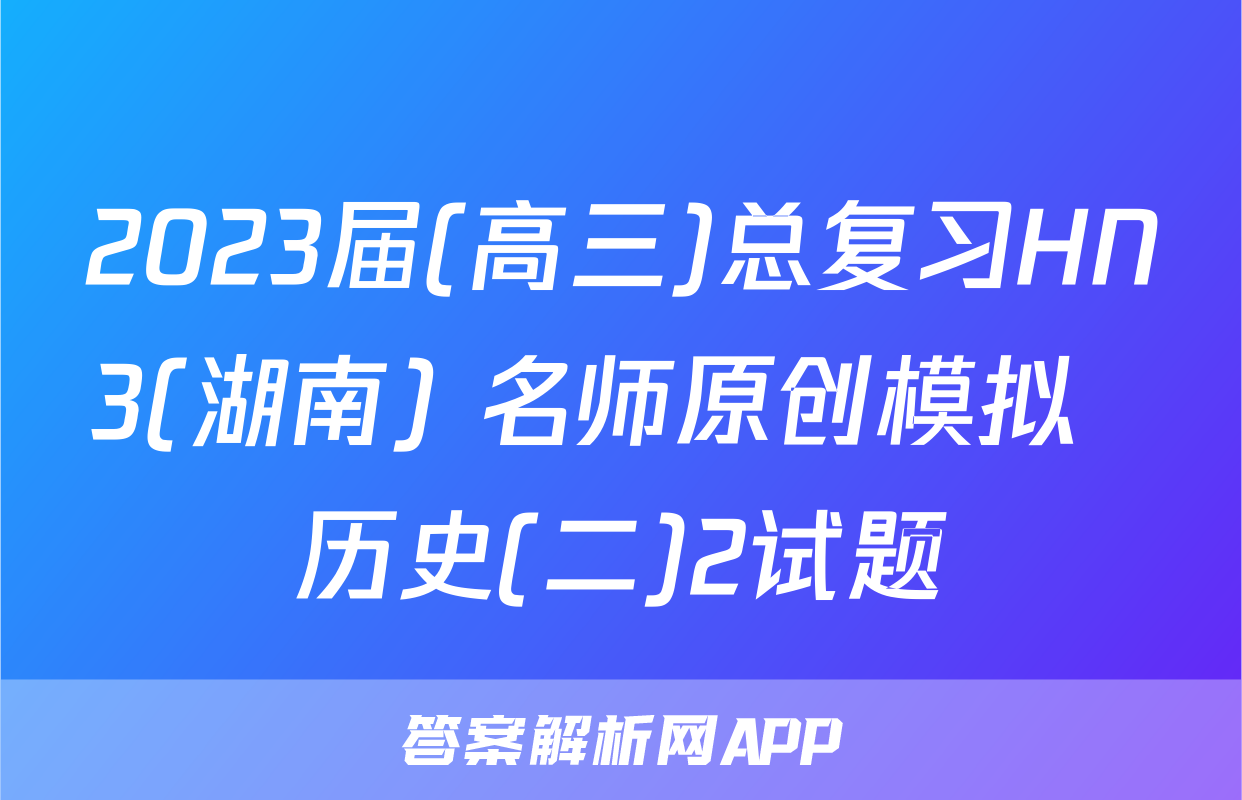 2023届(高三)总复习HN3(湖南) 名师原创模拟  历史(二)2试题