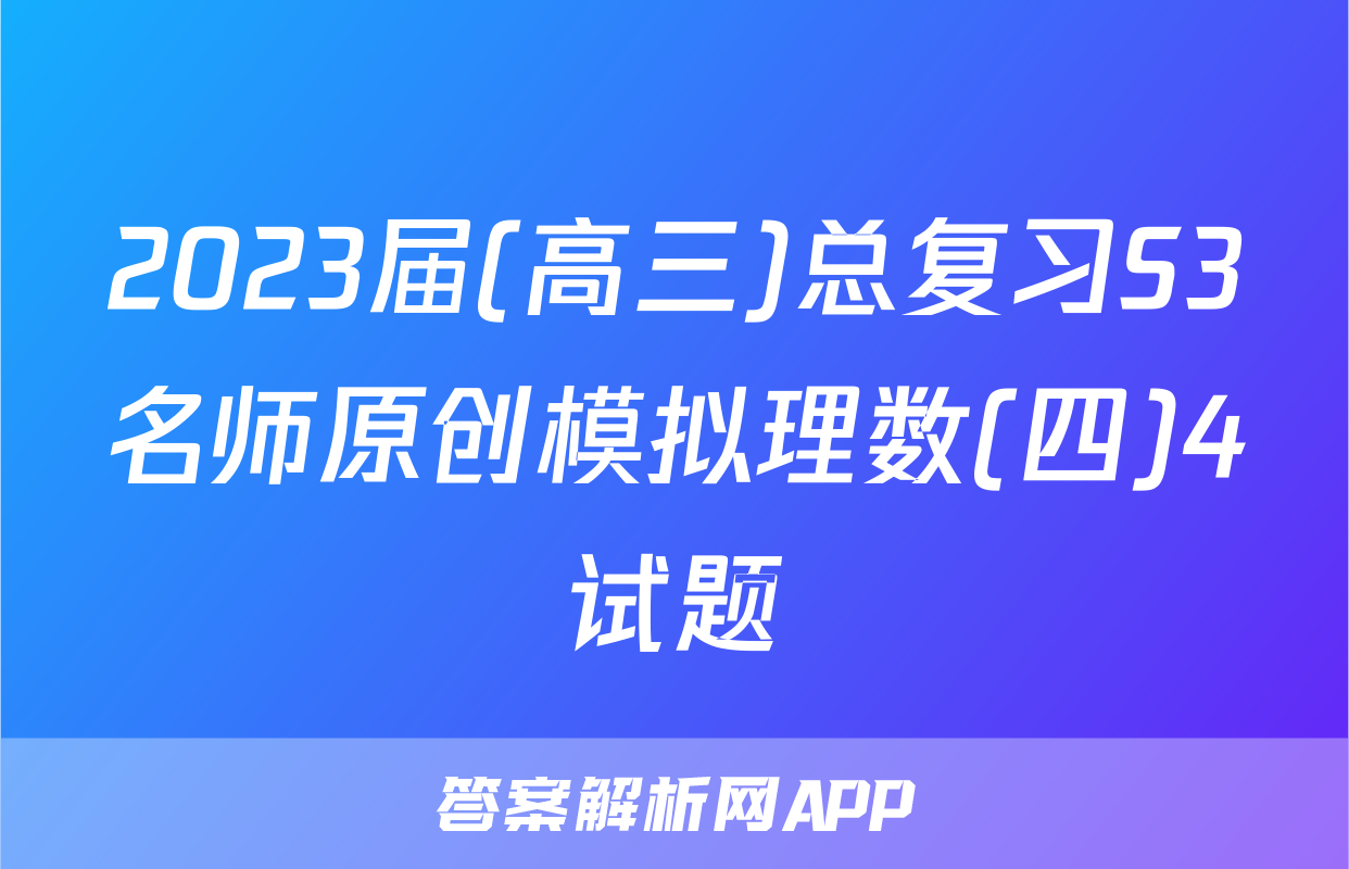 2023届(高三)总复习S3名师原创模拟理数(四)4试题