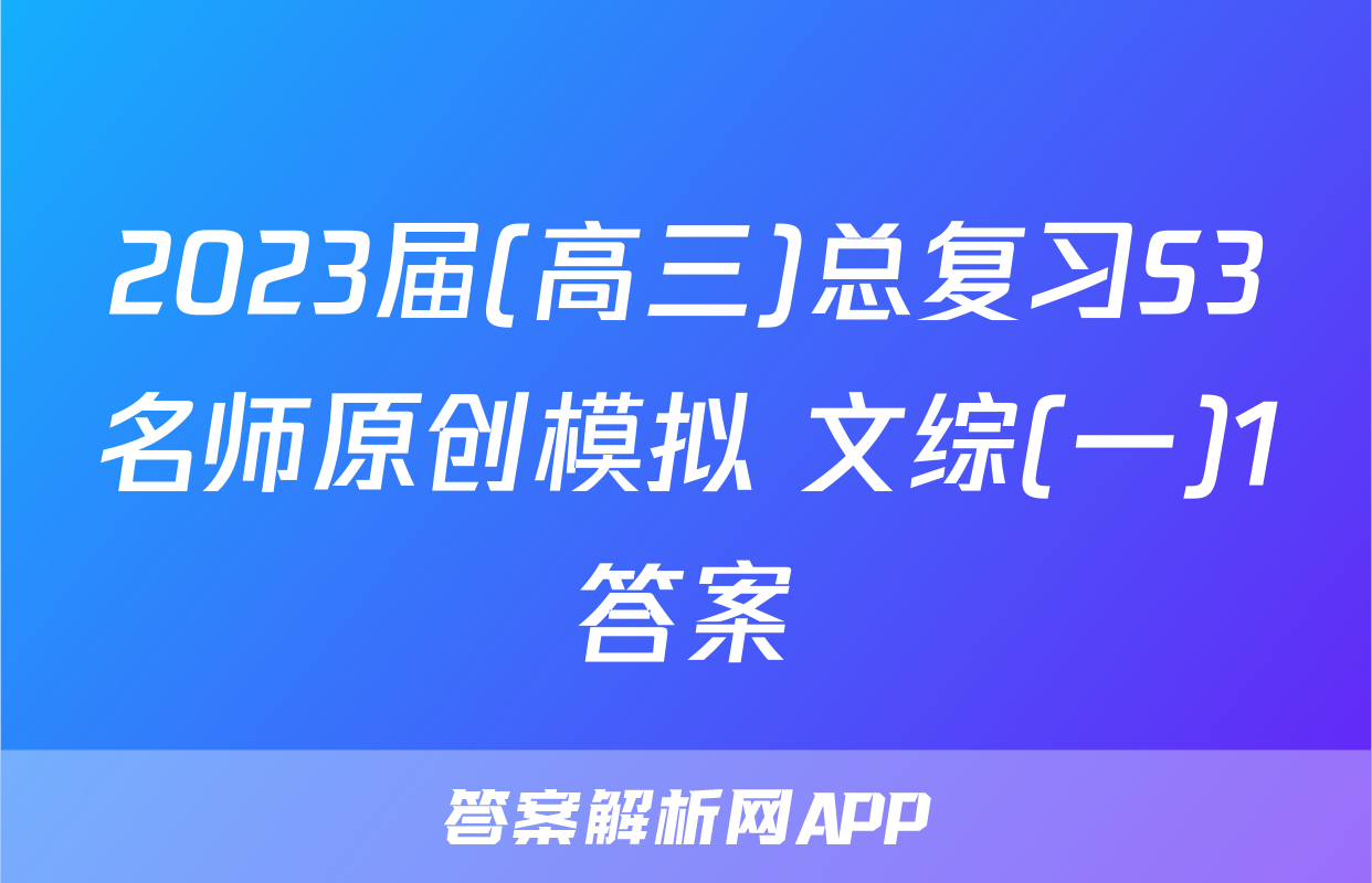 2023届(高三)总复习S3名师原创模拟 文综(一)1答案