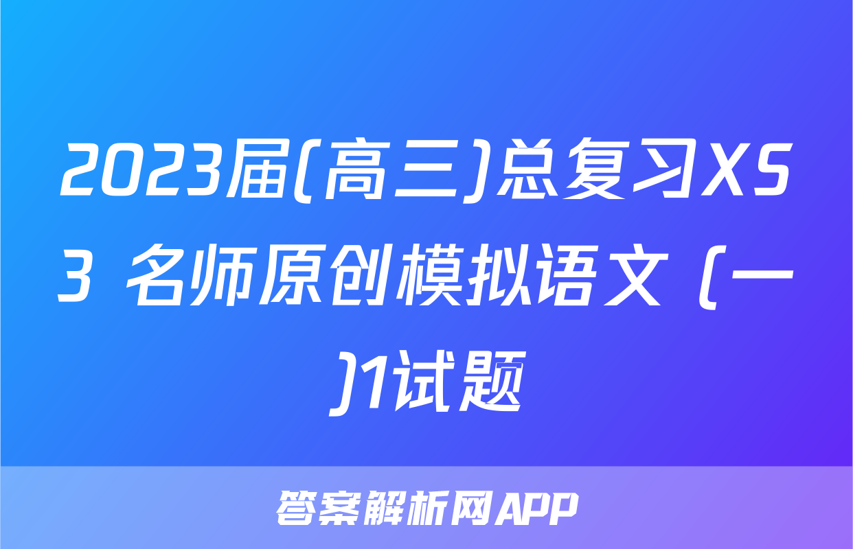 2023届(高三)总复习XS3 名师原创模拟语文 (一)1试题