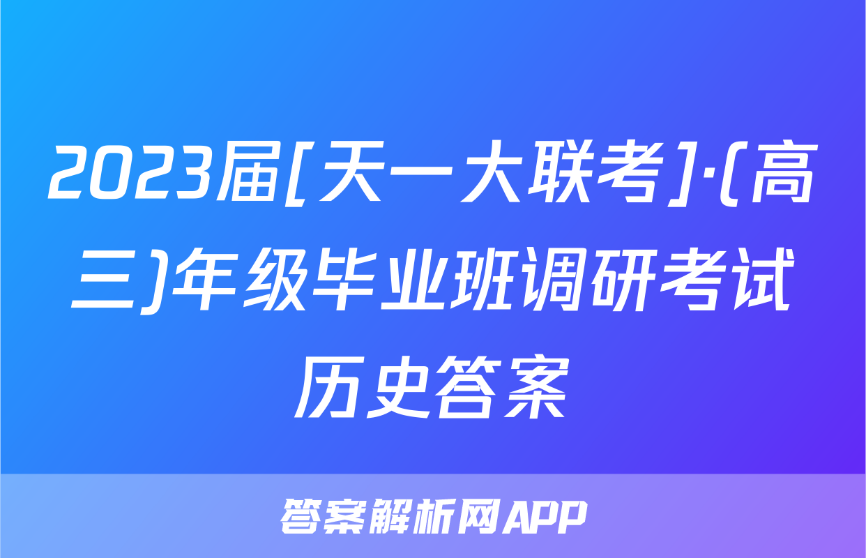 2023届[天一大联考]·(高三)年级毕业班调研考试历史答案